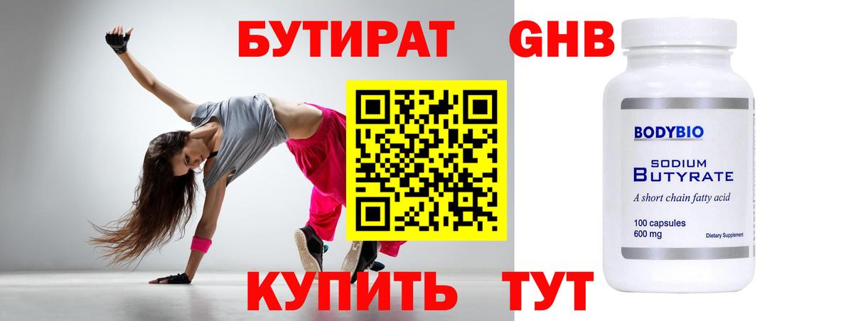 БУТИРАТ 1.4BDO  Вход с VPN  Юрга 