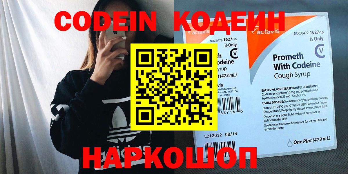 Кодеин напиток Lean (лин)  Вход с VPN  Юрга 